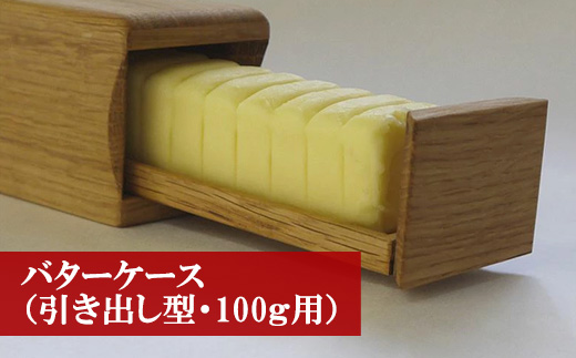 M179　＜工房SHIMS＞バターケース（引き出し型・100g用）