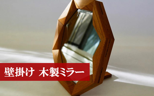 M180 ＜工房SHIMS＞欅材の八角形鏡