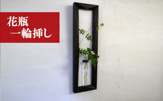 M185 ＜工房SHIMS＞額花入れ COCOA －ココア－