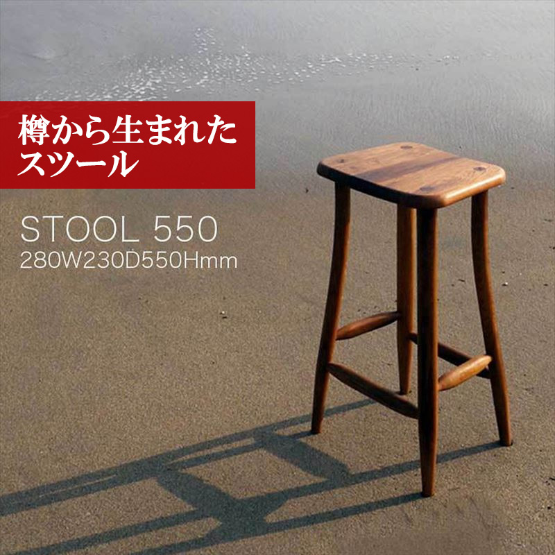 M206〈工房SHIMS〉樽から生まれたスツール550 (座面280×230mm 高さ550mm）