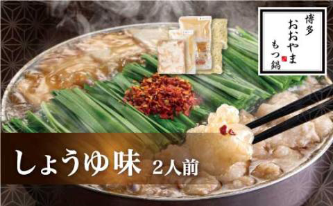 503〈博多もつ鍋おおやま〉もつ鍋しょうゆ味　2人前