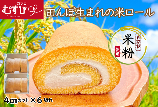 田んぼ生まれの米ロール2箱　カフェむすび   M526-2 プレゼント ギフト お菓子 スイーツ 和菓子 食べ物 食事 花とスイーツ