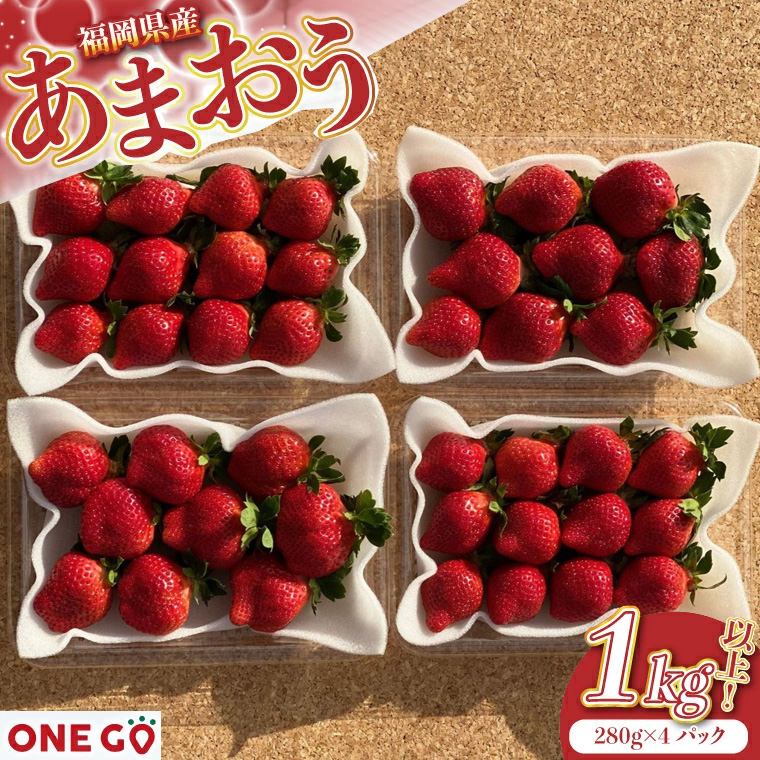 【先行予約】農家直送！ あまおう　約280g×4パック　合計約1120g　2026年1月より順次発送　[M566-3] ONE GO　いちご フルーツ イチゴ 果物 苺 スイーツ デザート ランキング 福岡