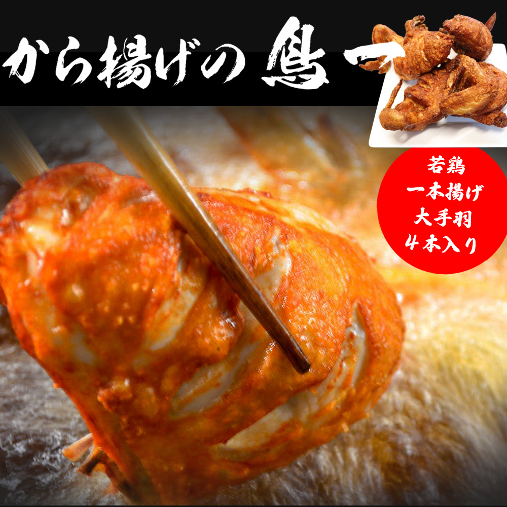 M575 【鳥一】 若鶏一本揚げ 大手羽４本入り