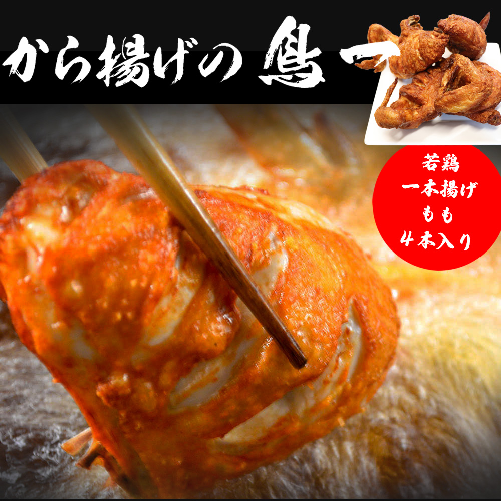 M576 【鳥一】若鶏一本揚げ もも４本入り