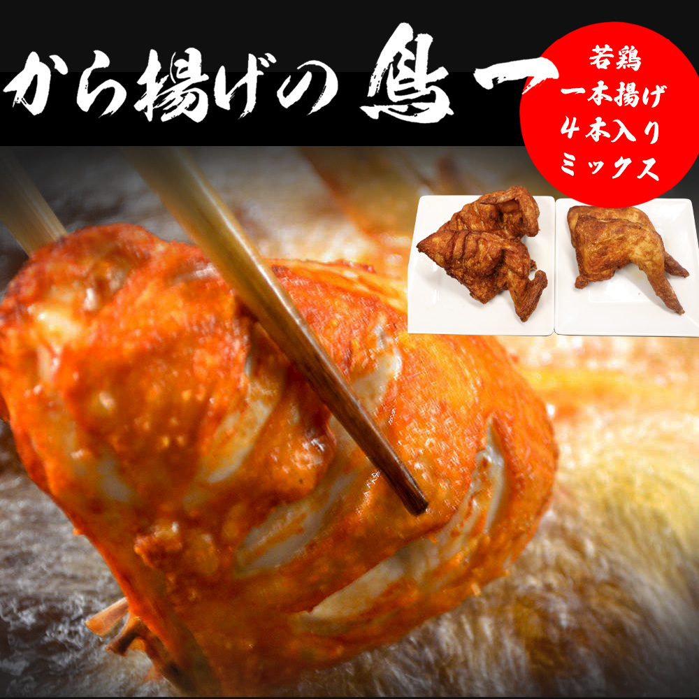 M577【鳥一】若鶏一本揚げ ４本入りミックス