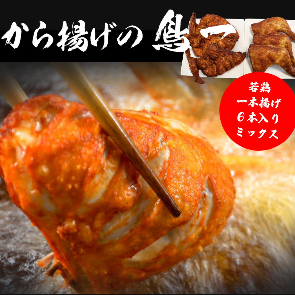 M580 【鳥一】若鶏一本揚げ ６本入りミックス