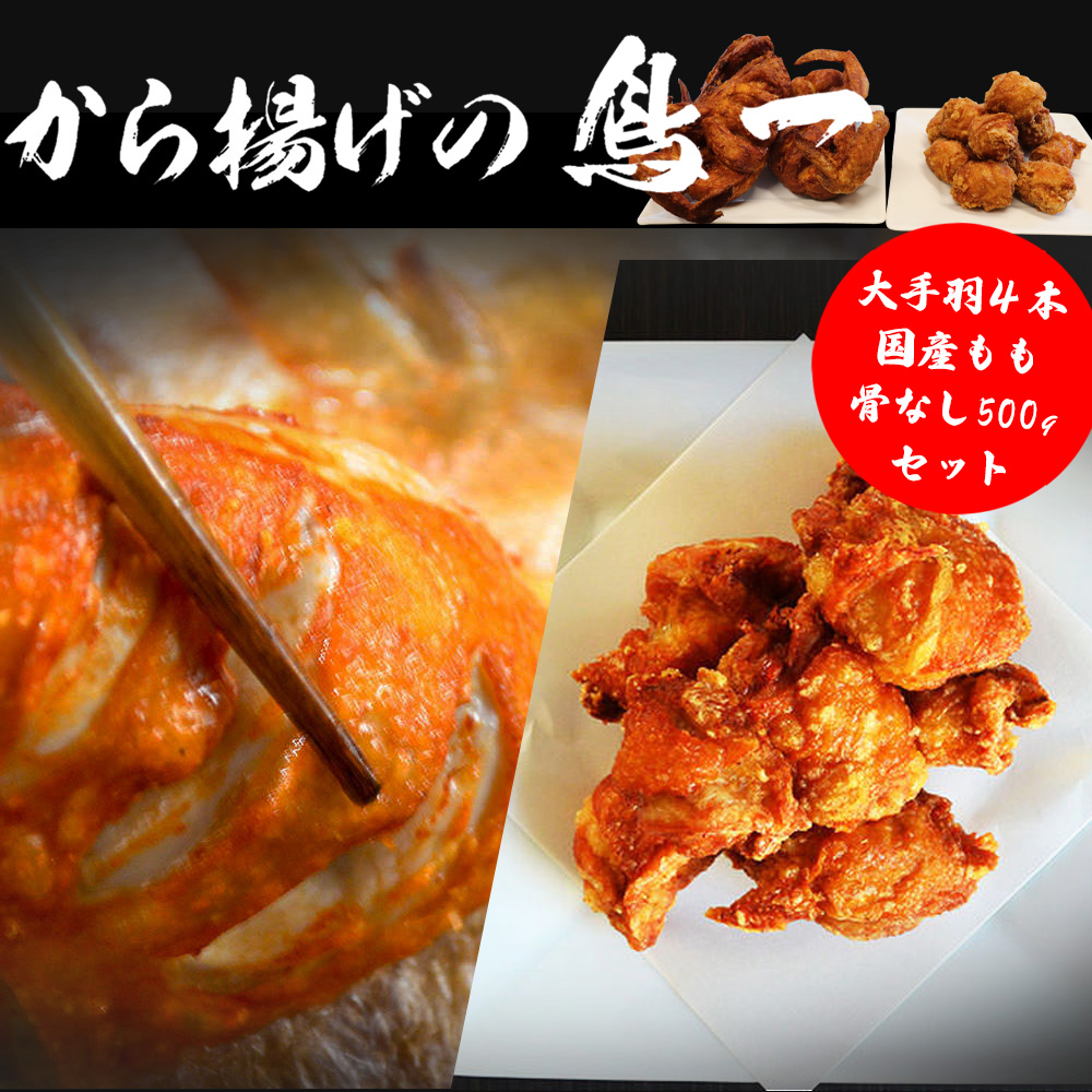 M581【鳥一】若鶏一本揚げ　大手羽４本＆国産もも骨なし500gセット