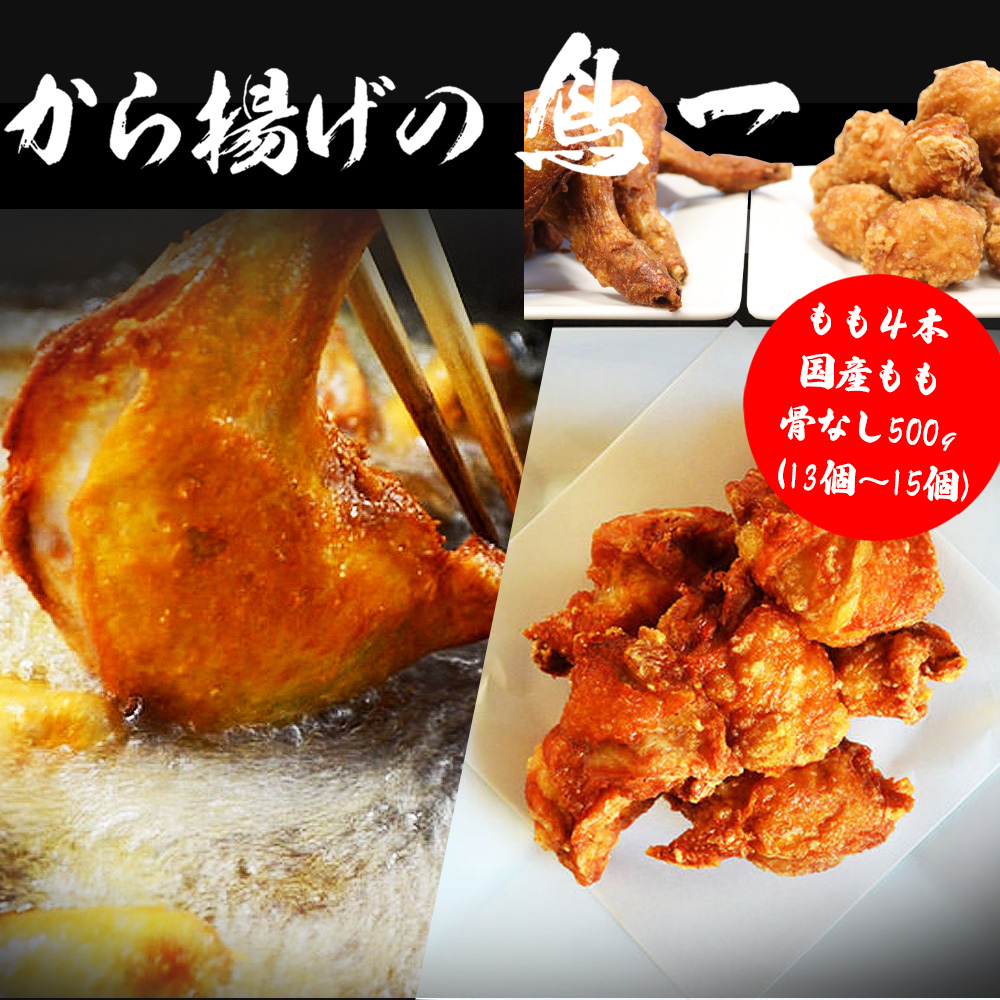M582【鳥一】若鶏一本揚げ　もも４本＆国産もも骨なし500gセット