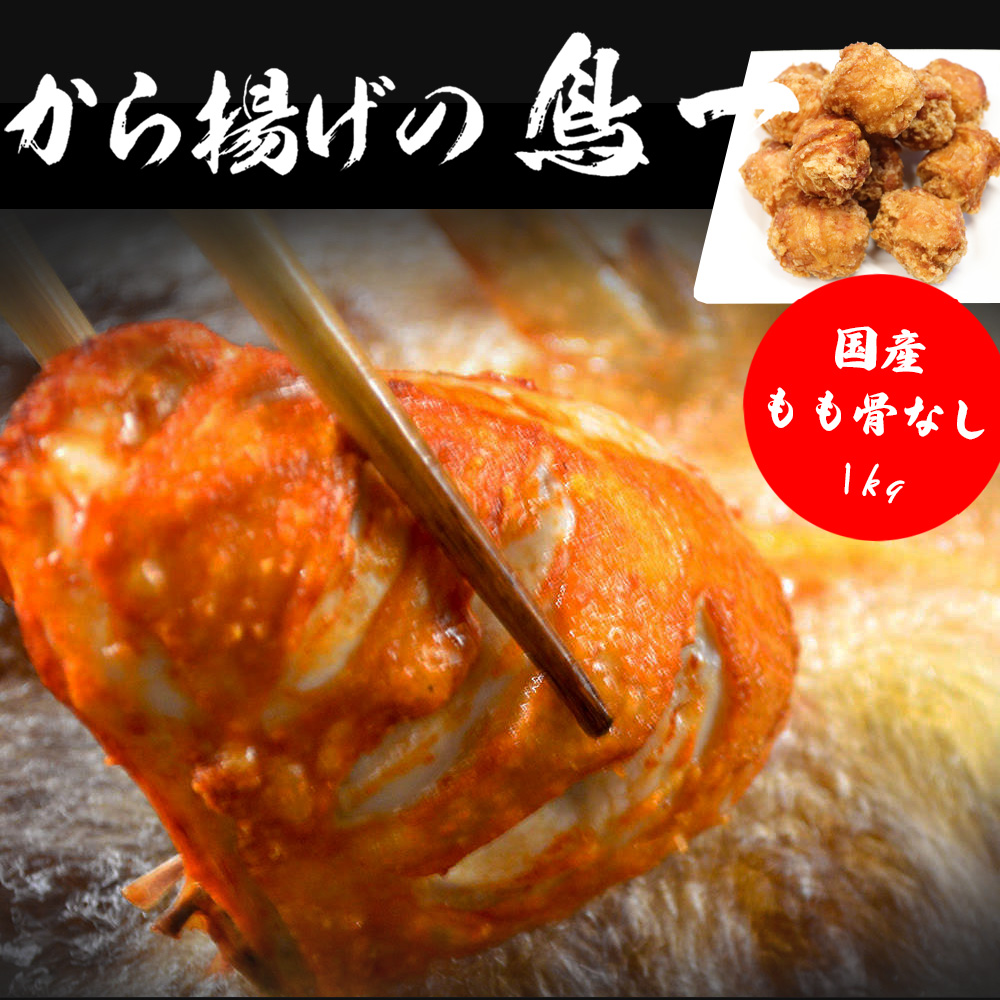 M584 【鳥一】国産もも骨なし1kg