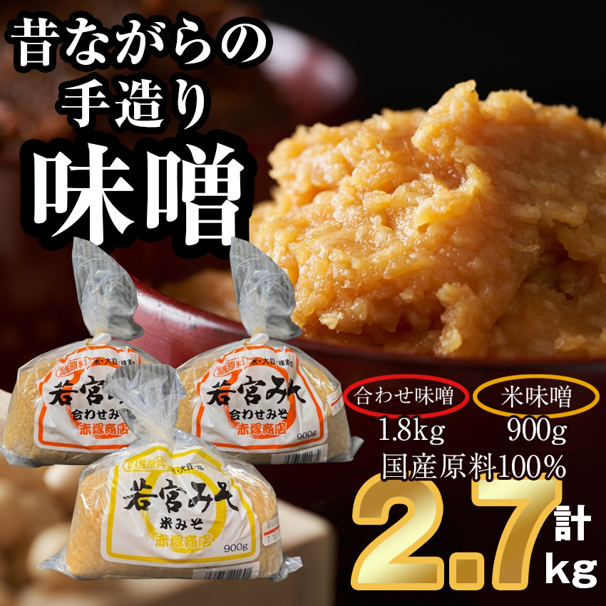 ＜若宮みそ＞昔ながらの手造り味噌 米味噌0.9kg・合わせ味噌1.8kg 詰め合わせ　[Ｍ590-4-1] 米 麦 麹 調味料 大豆 にがり ミソ 発酵 九州 福岡 宮若 国産