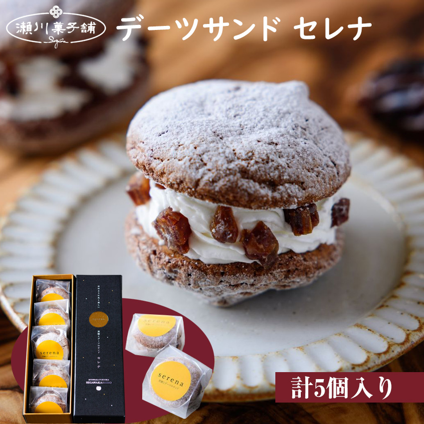 Ｍ599〈瀬川菓子舗〉デーツサンド「セレナ」5個入 プレゼント ギフト お菓子 スイーツ 和菓子 食べ物 食事 花とスイーツ