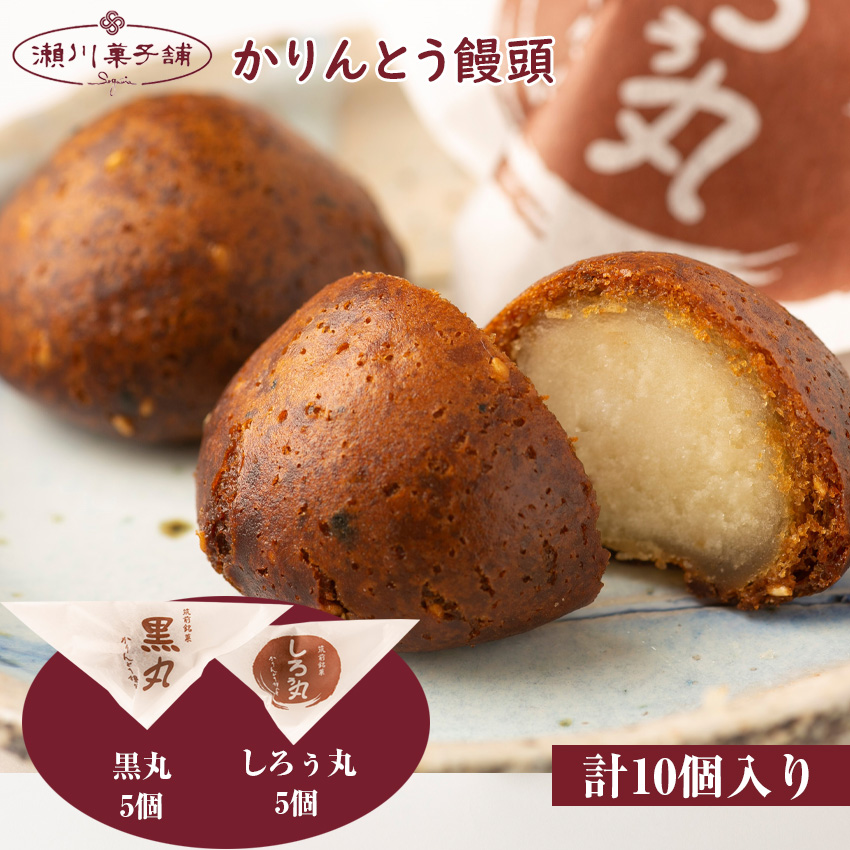 Ｍ601〈瀬川菓子舗〉かりんとう饅頭10個入（黒丸・しろぅ丸 各5個） プレゼント ギフト お菓子 スイーツ 和菓子 食べ物 食事 花とスイーツ