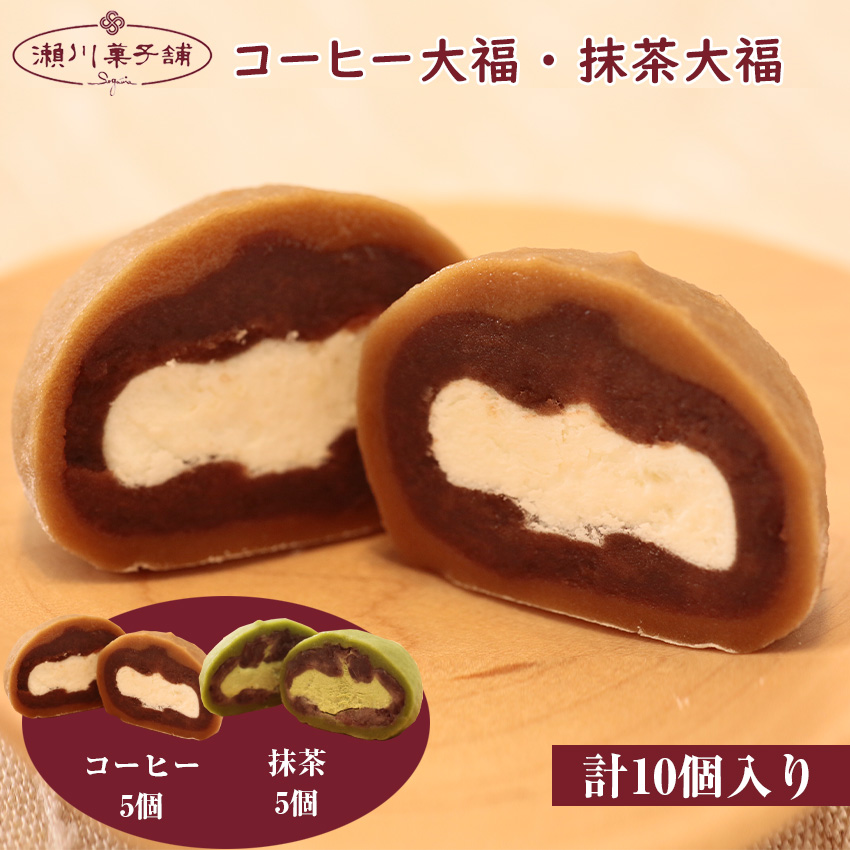Ｍ603〈瀬川菓子舗〉コーヒー大福5個・抹茶大福 プレゼント ギフト お菓子 スイーツ 和菓子 食べ物 食事 花とスイーツ