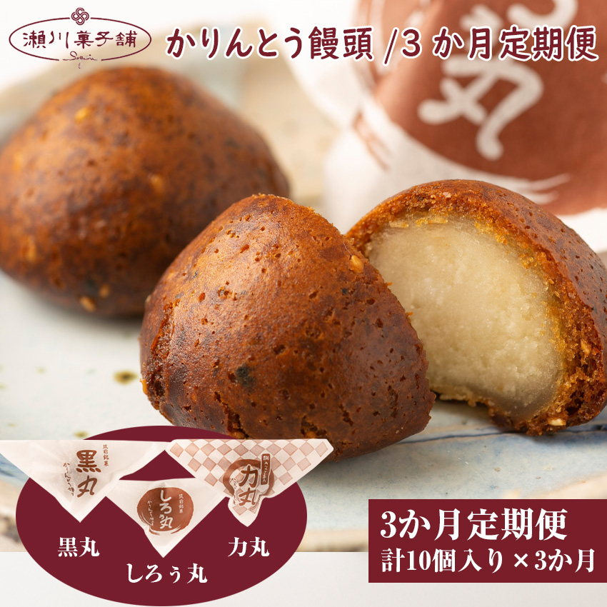 M606〈瀬川菓子舗〉【定期便】〈瀬川菓子舗〉かりんとう饅頭10個×3か月　詰め合わせ プレゼント ギフト お菓子 スイーツ 和菓子 食べ物 食事 花とスイーツ