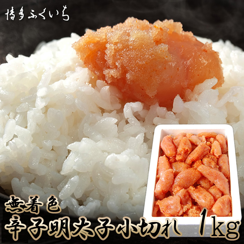 M656 〈博多ふくいち〉大容量 無着色 辛子明太子 小切れ 1kg