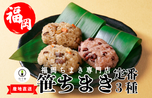 『 竹千寿 ちまき 』定番 笹ちまき 3種 9個 中華 鶏ごぼう 赤飯 M661-1