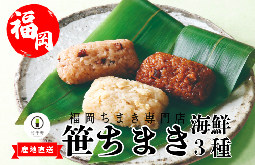 『 竹千寿 ちまき 』海鮮 笹ちまき 3種 9個 穴子 たこ 鯛 M662-1