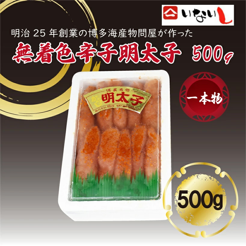 ＜稲石＞明治25年創業の博多海鮮問屋が作った 無着色 辛子明太子 500g [M672] めんたい 切れ子 ばらこ バラコ 無着色 明太 辛子明太 海鮮 魚介 贈答 ギフト お歳暮 人気 おすすめ 福岡 冷凍 おかず パスタ ピザ めんたい 人気 ランキング