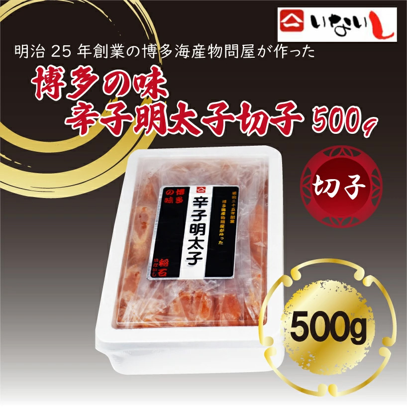 ＜稲石＞明治25年創業の博多海鮮問屋が作った 辛子明太子 切子 500g [M674] 明太 めんたい ばらこ バラコ 無着色 明太 辛子明太 海鮮 魚介 贈答 ギフト お歳暮 人気 おすすめ 福岡 冷凍 おかず パスタ ピザ めんたい 人気 ランキング