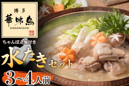 〈博多華味鳥〉 水たきセット 3～4人前 ちゃんぽん麺付き[M677-2] 水炊き もつ鍋 鍋 人気 セット 肉 鶏 はなみどり ご当地グルメ 福岡 スープ