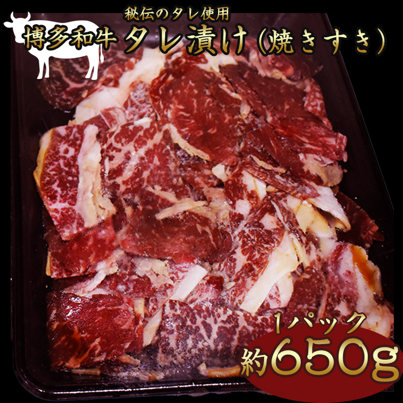 博多和牛タレ漬け（焼きすき） 1パック 約650g [M680-1] 湯煎 熱湯 すき焼き 和牛 便利 人気 和食 夜食 惣菜 時短 お弁当 おかず 国産牛肉 簡単調理 惣菜 福岡県産 九州 冷凍 送料無料