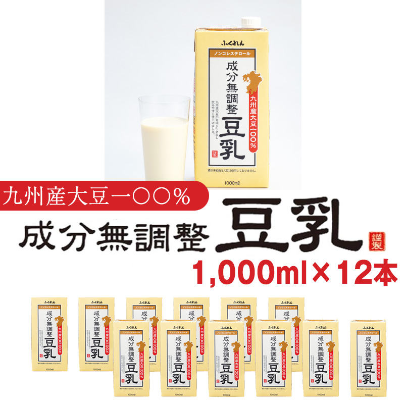 〈ふくれん〉　九州産大豆100％　成分無調整　豆乳　1000ml×12本　[M684-2]　飲料　イソフラボン　ソイ　健康　たんぱく質
