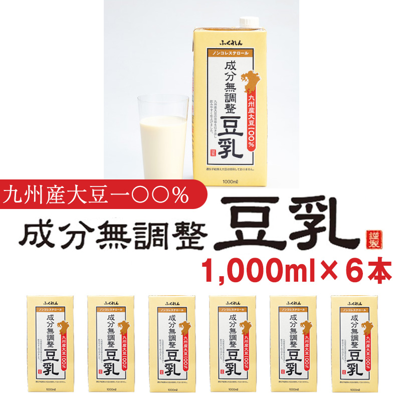 〈ふくれん〉　九州産大豆100％　成分無調整　豆乳　1000ml×6本　[M684]　飲料　イソフラボン　ソイ　健康　たんぱく質