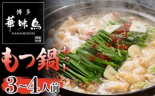 〈博多華味鳥〉 もつ鍋セット 3～4人前　[M750-1] 水炊き 牛 モツ ホルモン 鍋 人気 セット 肉 鶏 はなみどり ご当地グルメ 福岡 スープ