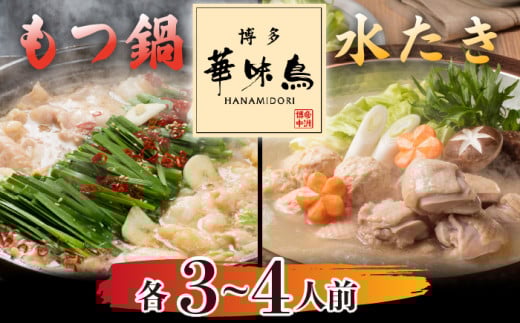 〈博多華味鳥〉水たき・もつ鍋セット 各3～4人前　[M751-1] 水炊き もつ鍋 牛 モツ ホルモン 鍋 人気 セット 肉 鶏 はなみどり ご当地グルメ 福岡 スープ