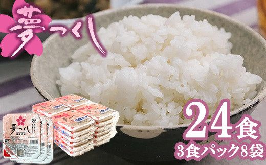 夢つくしパックご飯 24食 [M773-2] ごはん 白米 パック 国産 九州産 福岡県産 宮若 レンチン 保存食 備蓄 非常食 常温保存 便利