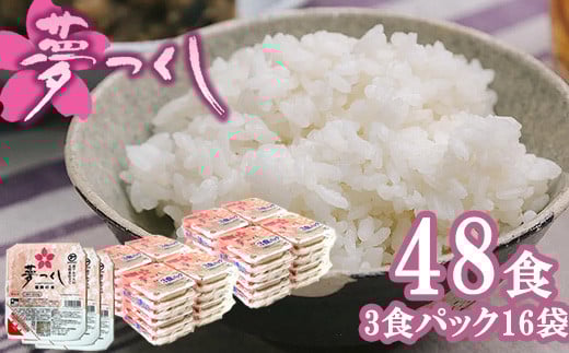 夢つくしパックご飯 48食 [M774-2] ごはん 白米 パック 国産 九州産 福岡県産 宮若 レンチン 保存食 備蓄 非常食 常温保存 便利