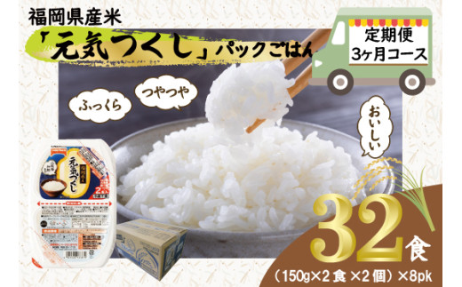 【定期便3ヶ月】　元気つくしパックご飯 　32食（150g×4食×8パック）[M776T2] ごはん 白米 パック 国産 九州産 福岡県産 宮若 レンジ 保存食 備蓄 非常食 常温保存 グルメ