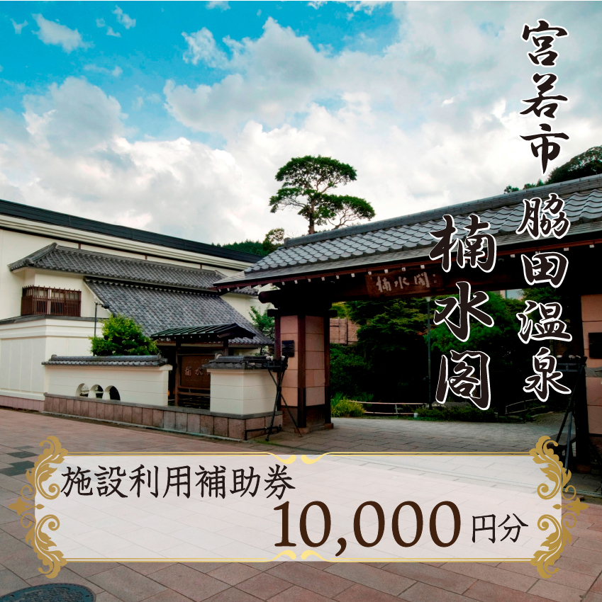 楠水閣　施設利用補助券　10,000円　M796
