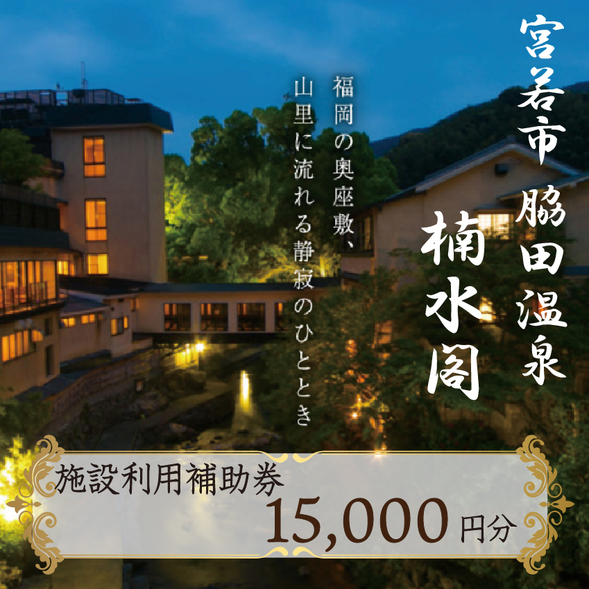 楠水閣　施設利用補助券　15,000円 　M797