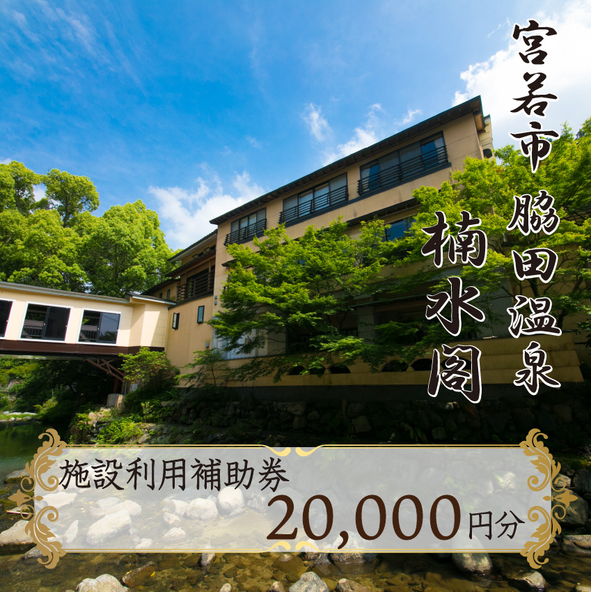 楠水閣　施設利用補助券　20,000円　M798