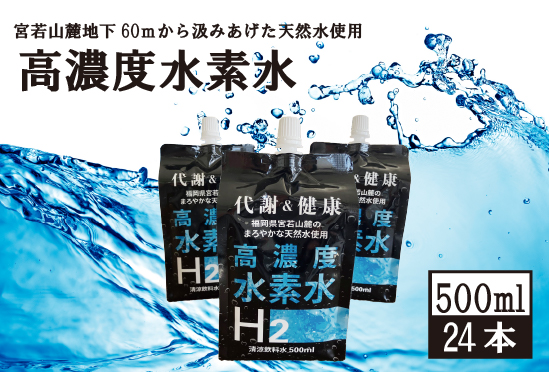 高濃度水素水　500ml　24本 [M799-2] アルミパウチ 天然水使用 ドリンク 水 飲みやすい 九州 福岡県 送料無料 健康 代謝