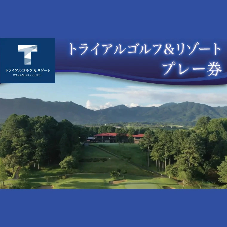 ゴルフ ゴルフ場 ゴルフ利用券 トライアルゴルフ＆リゾート　WAKAMIYA　COURSE5,000円分×3枚 合計15000円分  利用券 プレー チケット 誕生日プレゼント 父の日 宮若市 福岡県 送料無料 M821-050