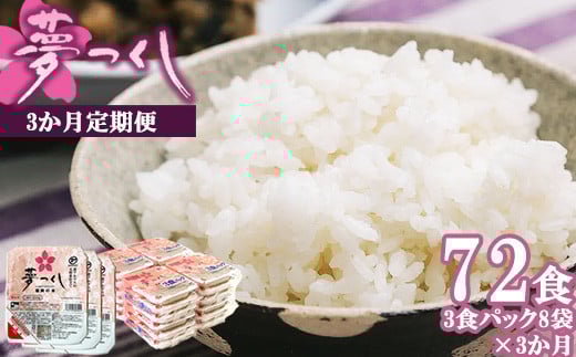 【3ヶ月連続定期便】夢つくしパックご飯 24食 [M874S] ごはん 白米 パック 国産 九州産 福岡県産 宮若 レンチン 保存食 備蓄 非常食 常温保存 便利