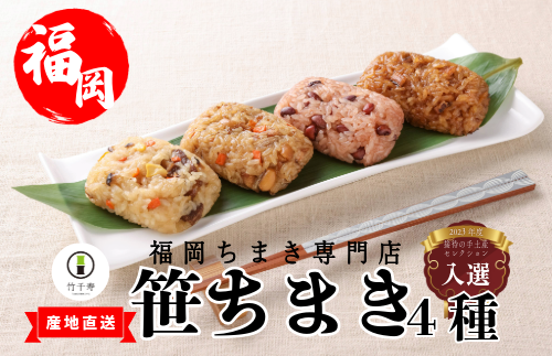 『竹千寿 ちまき 』笹ちまき 4種 12個 中華 鶏ごぼう 穴子 赤飯 M07-3	