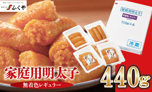 〈ふくや〉家庭用明太子無着色レギュラー440g [M175-4] めんたい 明太 魚卵 海鮮 ご飯 おかず 小分け 切れ子 人気 便利 おすすめ ランキング 福岡 博多