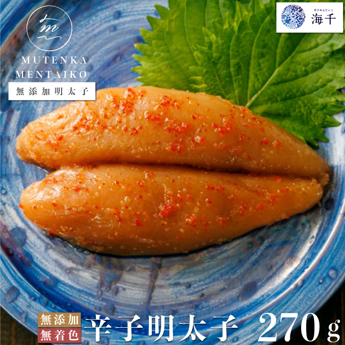 ＜海千＞ 無添加　無着色　明太子270ｇ [M218] 明太 めんたい ばらこ バラコ 辛子明太 海鮮 魚介 贈答 ギフト お歳暮 人気 おすすめ 福岡 冷凍 おかず おつまみ 人気 ランキング