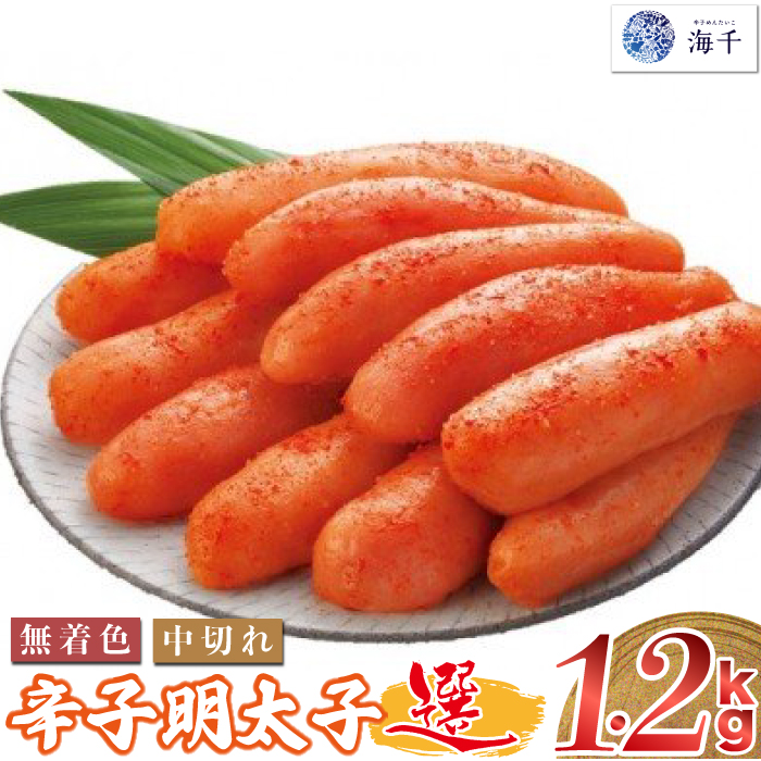 ＜海千＞ 無着色　辛子明太子「選」600ｇ×2個セット　中切れタイプ [M219] 明太 めんたい ばらこ バラコ 辛子明太 海鮮 魚介 贈答 ギフト お歳暮 人気 おすすめ 福岡 冷凍 おかず おつまみ 人気 ランキング