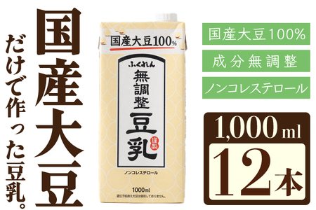 〈ふくれん〉　国産大豆100％　成分無調整　豆乳　1000ml×12本　[M243-4P]　飲料　イソフラボン　ソイ　健康　たんぱく質