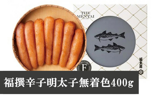 〈山口油屋福太郎〉福撰辛子明太子無着色400g [M273] 明太子 無着色 明太 めんたいこ 辛子明太子 海鮮 魚介類 魚介 贈答 ギフト お歳暮 人気 おすすめ 福岡 冷凍 おかず ランキング