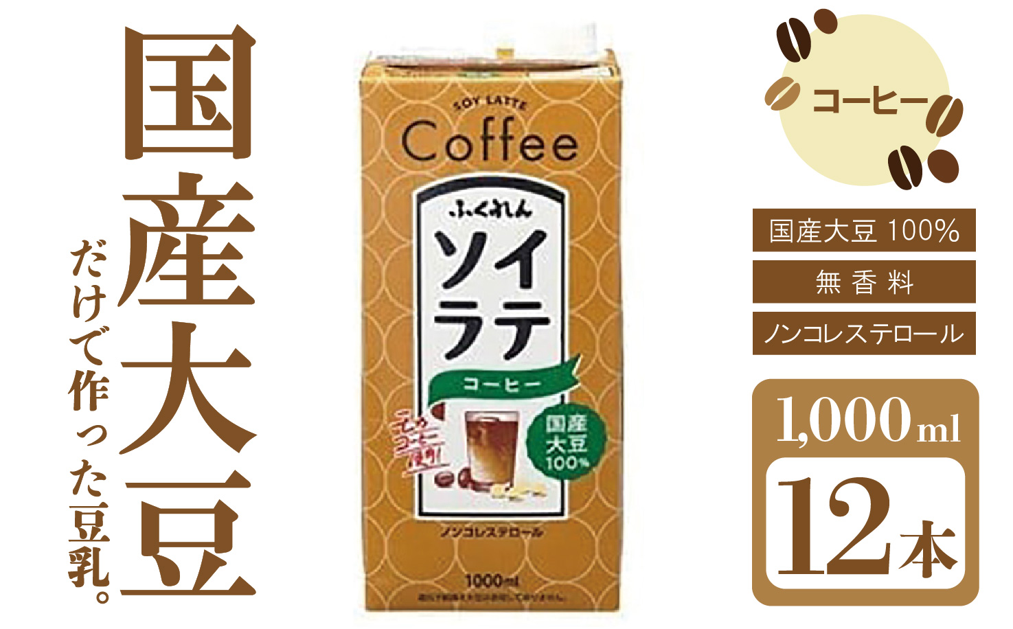 〈ふくれん〉　 国産大豆100％ 　ソイラテコーヒー　1000ml×12本　[M279P-2]　ソイラテ　イソフラボン　ソイ　　健康　たんぱく質