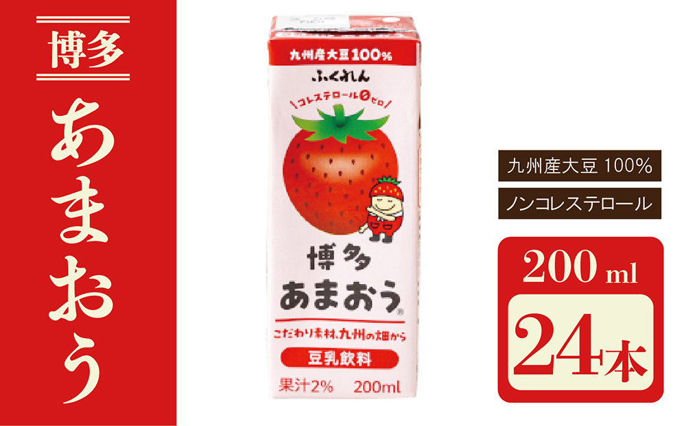 〈ふくれん〉　 九州産大豆使用　豆乳飲料　あまおう　200ml×24本　[M281P-1]　いちご　イソフラボン　ソイ　健康　たんぱく質