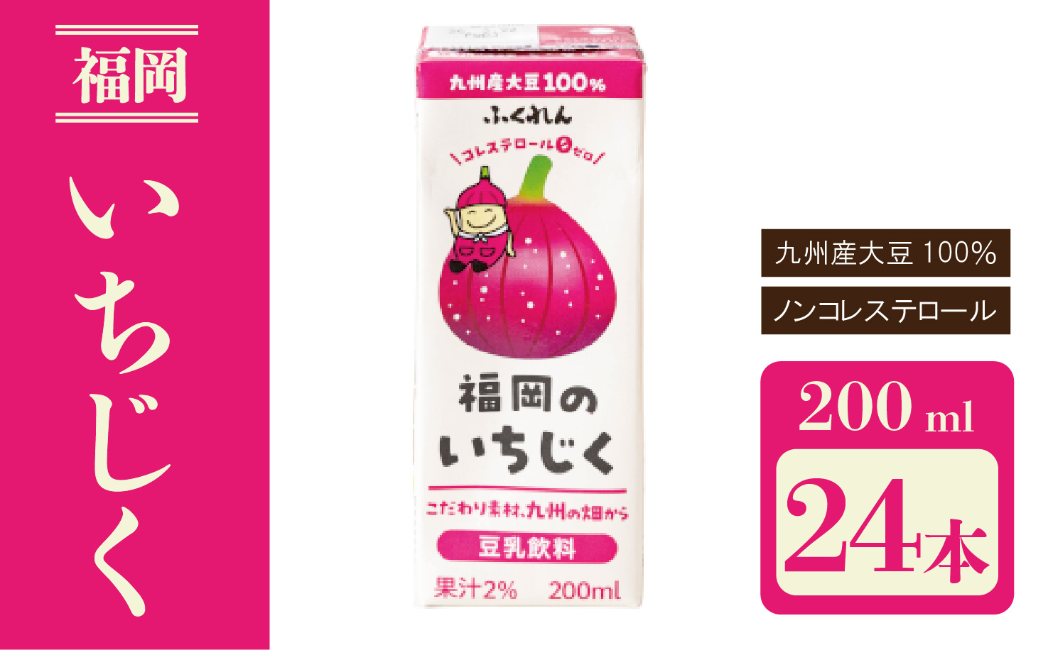 〈ふくれん〉　 九州産大豆使用　豆乳飲料　いちじく　200ml×24本　[M282P-1]　とよみつひめ　イソフラボン　ソイ　健康　たんぱく質