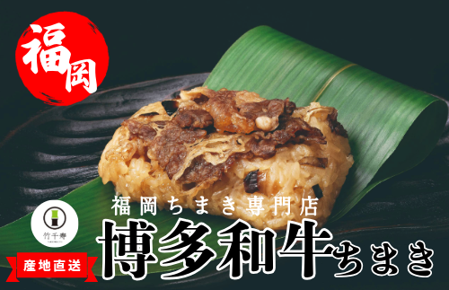 『竹千寿 ちまき』 博多和牛 笹ちまき 12個 M397-1