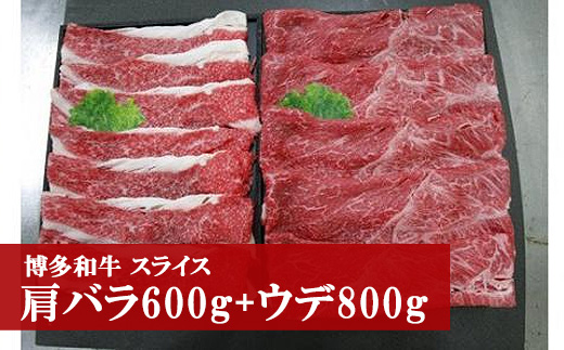 M41 博多和牛スライス(肩バラ600g+ウデ800g)